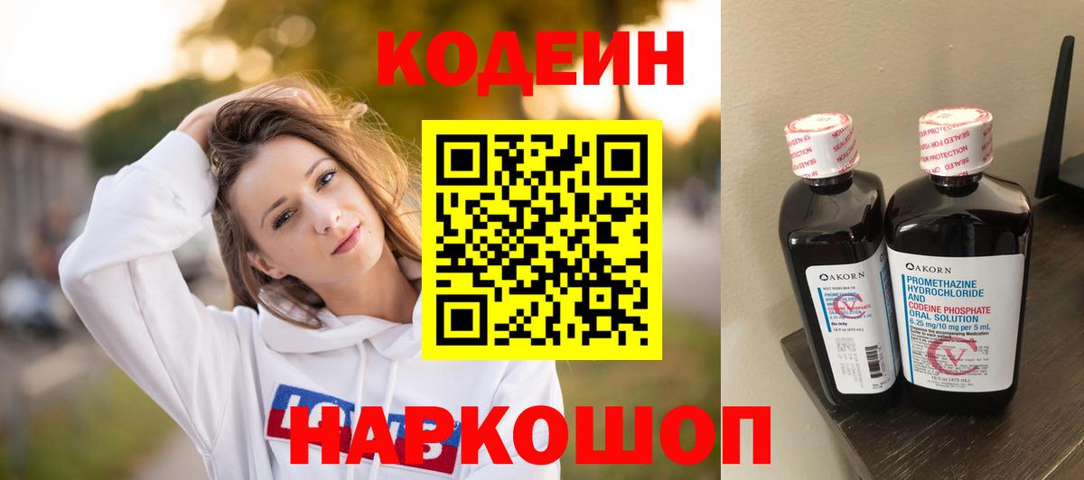Кодеиновый сироп Lean напиток Lean (лин)  Codein Purple Drank  Бор  Вход с VPN 