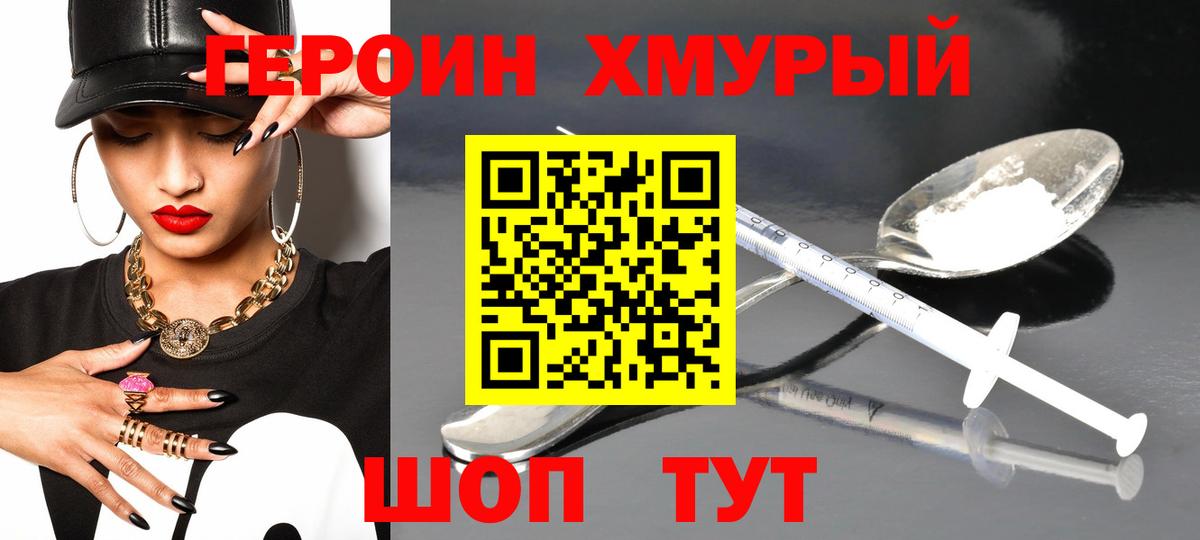 ГЕРОИН герыч Бор